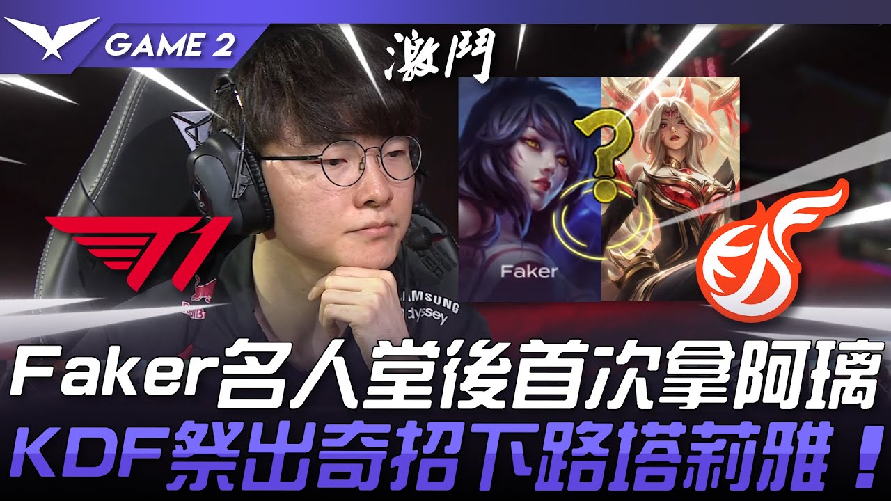 T1 vs KDF Faker名人堂後首次拿阿璃！KDF祭出奇招下路塔莉雅！Game 2 | 2024 LCK夏季賽