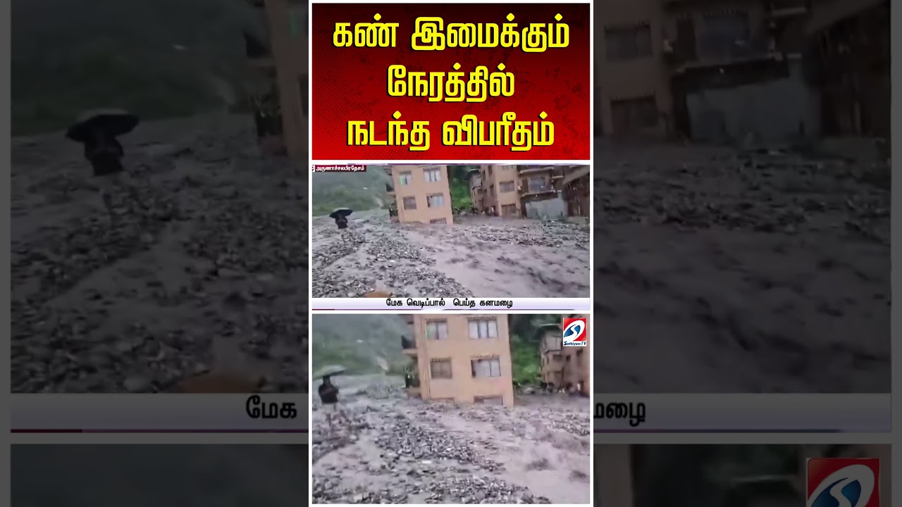 திடீர் மேக வெடிப்பு.. கண் இமைக்கும் நேரத்தில் நடந்த விபரீதம்