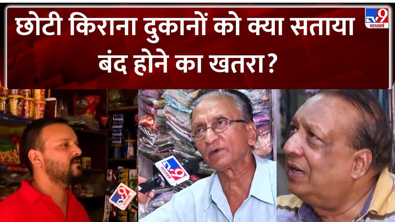 Online Grocery: छोटी किराना दुकानों को क्या सताया बंद होने का खतरा?- TV9 | Ground Report