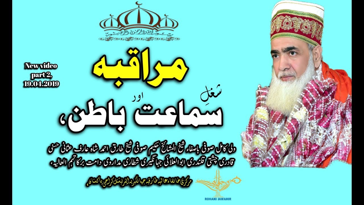 Muraqba Or Batin Ki Awaz | New Video | PART 2 | 19.04.2019
