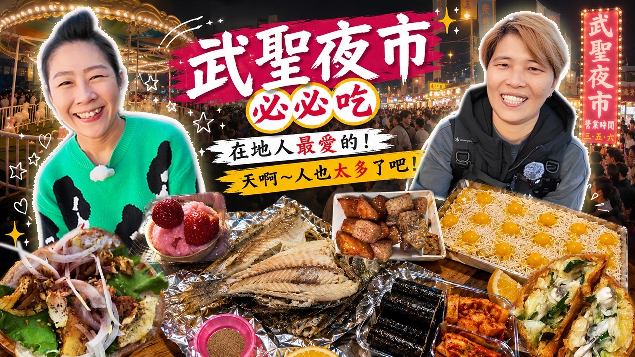 【來去台南踅夜市】武聖夜市吃喝13家～螃蟹4點準時開賣，烤鱸魚好大一隻喔‼️夜市居然可以吃到好吃的蚵嗲⁉️丨Night Market丨Taiwanese Food丨Tainan丨夜市丨台南丨