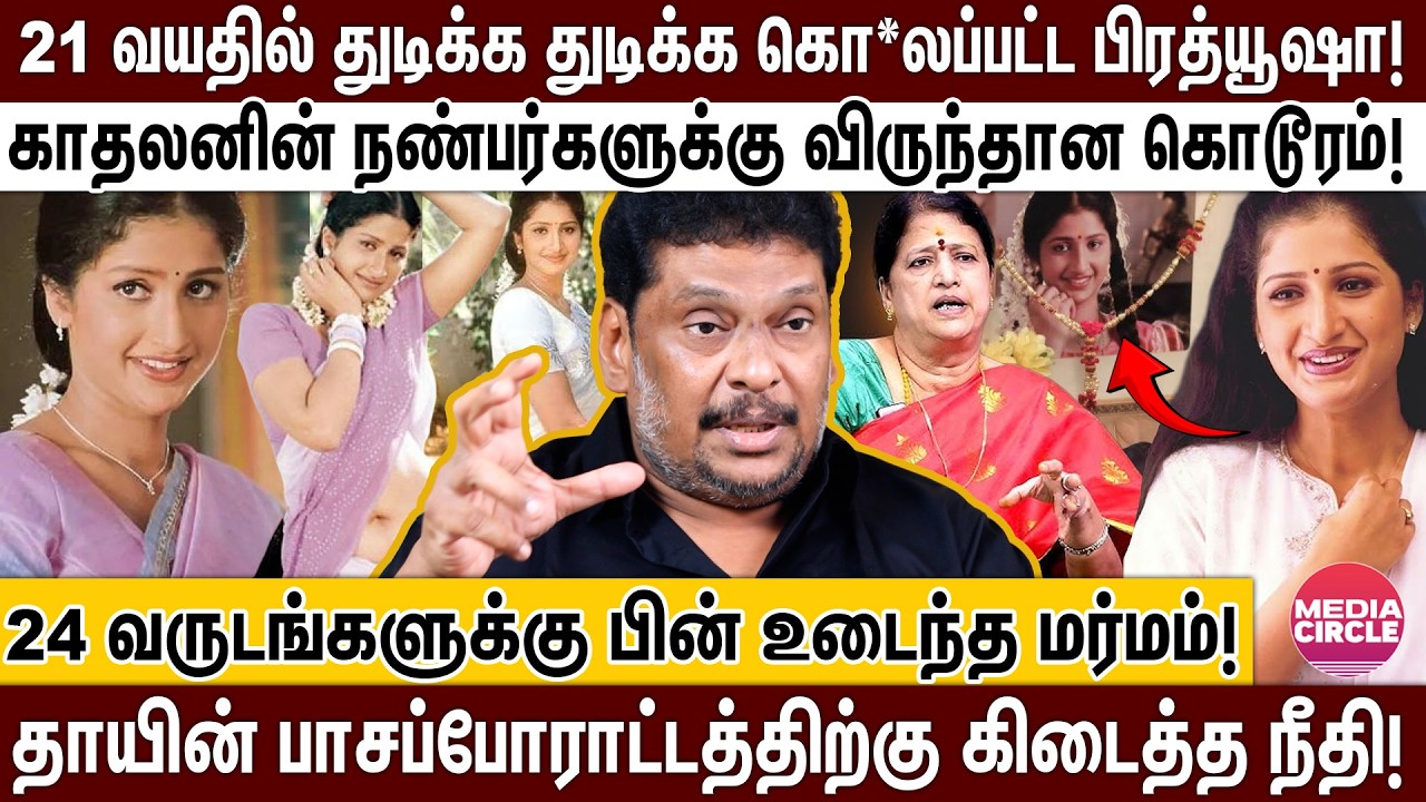 உடம்பு முழுக்க நகக்கீரல்கள்; காதலன் செய்த கொடூரம்;  நடிகை பிரத்யூஷாவின் இறுதி நொடிகள்! | PRATHYUSHA