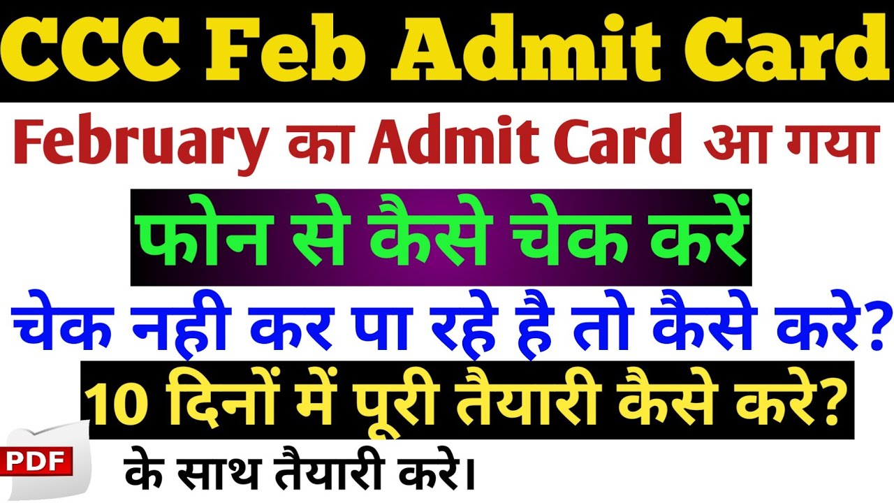 CCC February Ka Admit Card aa gya hai | CCC Ka admit card kaise check kare | ccc admit card 2021 |