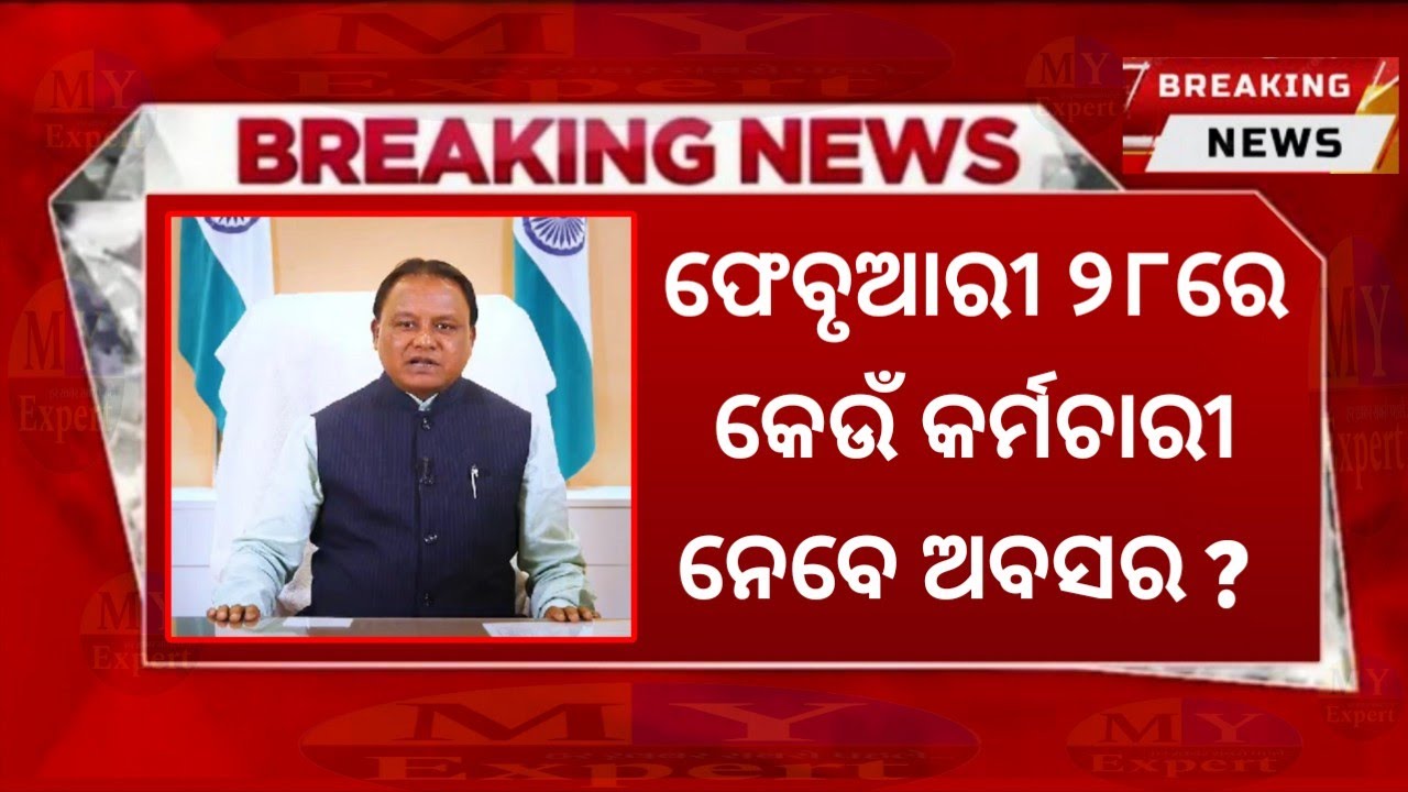 BREAKING: ମୋହନ ସରକାରଙ୍କଠୁ ଆସିଲା ବଡ଼ ଲିଷ୍ଟ, ଏବେ ଦେଖନ୍ତୁ ଫେବୃଆରୀ ୨୮ରେ କେଉଁ କର୍ମଚାରୀ ନେବେ ଅବସର ??
