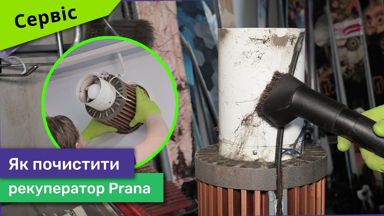 Як почистити рекуператор Prana? Повний та детальний огляд як провести сервісне обслуговування