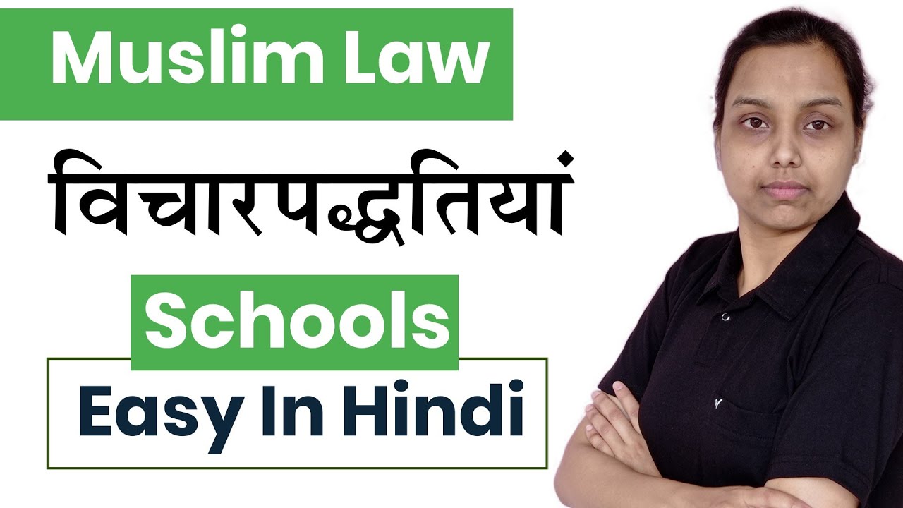 schools of muslim law in hindi | family law