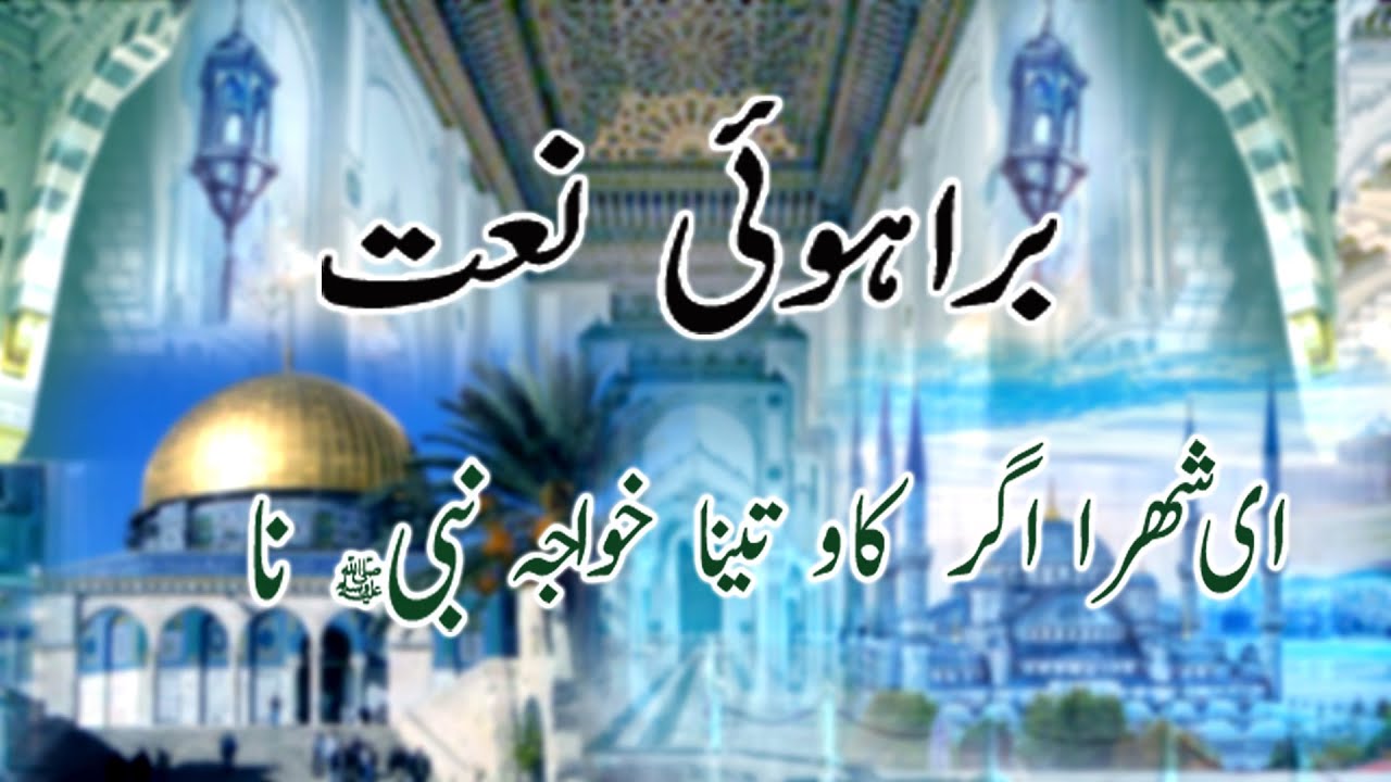 brahvi naat 2022 | brahvi brohvi naats | hi shar a ager kawa tana khoja nabi na  .  .  |brahvi awaz
