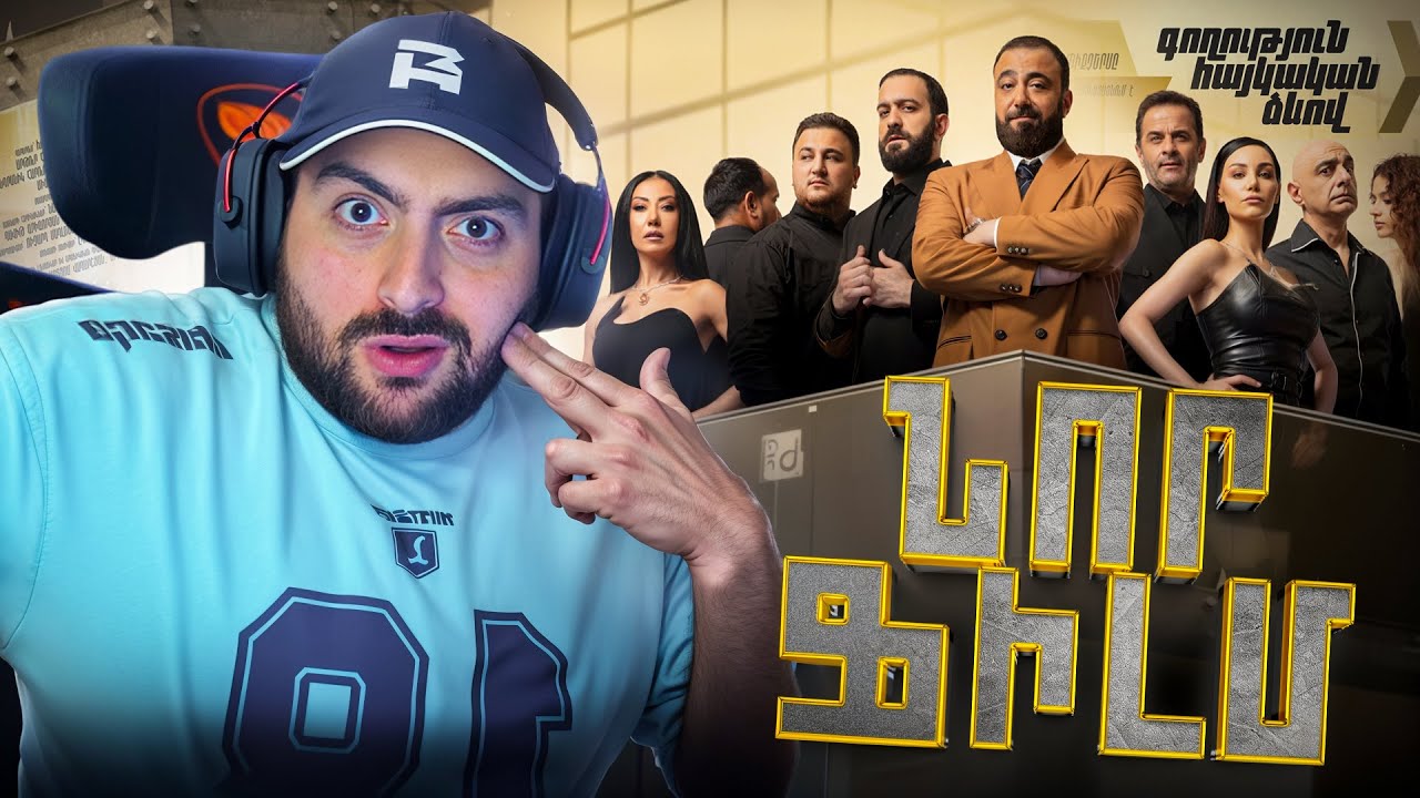 ՆՈՐ ՀԱՅԿԱԿԱՆ ՖԻԼՄ🔥Գողություն հայկական ձևով💥Saint-Hov Reacts