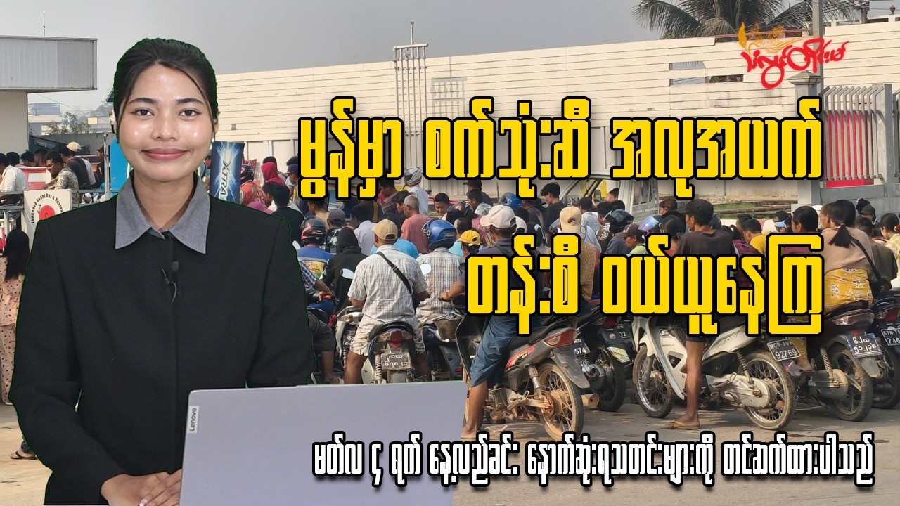 မတ်လ ၄ ရက်နေ့အတွက် သံလွင်တိုင်းမ်ရဲ့နေ့လယ်ခင်း နောက်ဆုံးရသတင်း