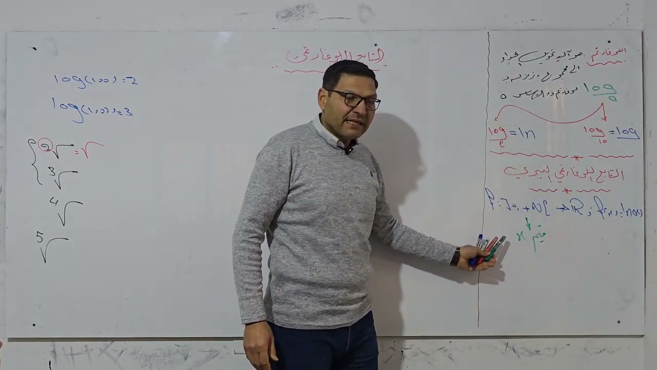 التابع اللوغارتمي الدرس الأول  مقدمة وقواعد اللوغارتم 