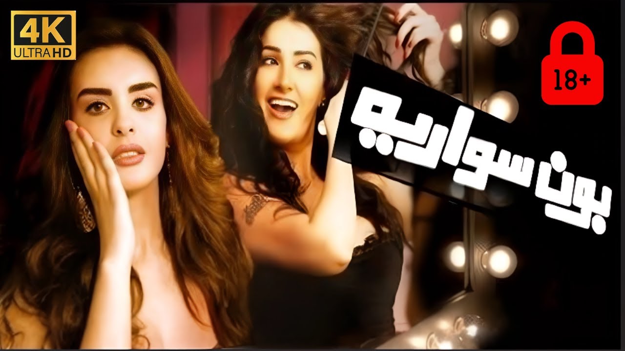 فيلم بون سوارية كامل 2010 - بطولة غادة عبدالرازق  حسن حسني  مي كساب  و نهلة زكي