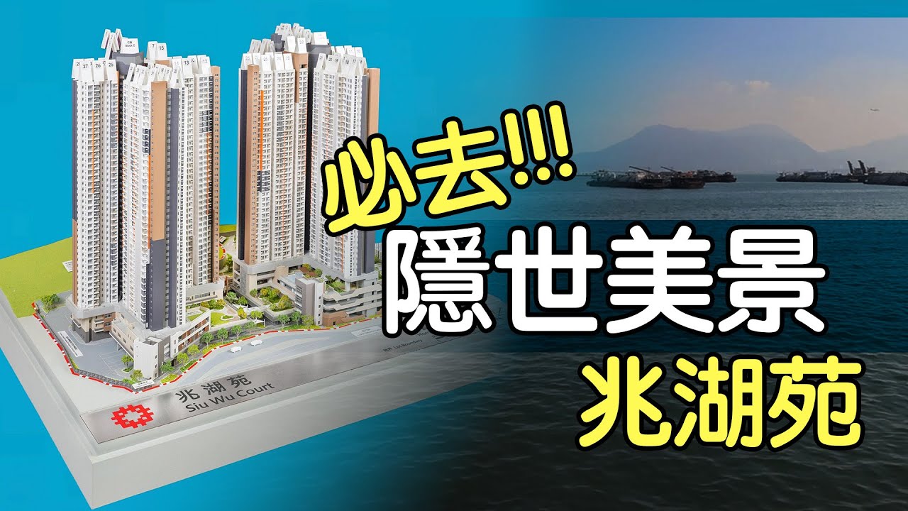 《居屋2024 開荒牛系列》  隱世美景 必去!!! 兆湖苑