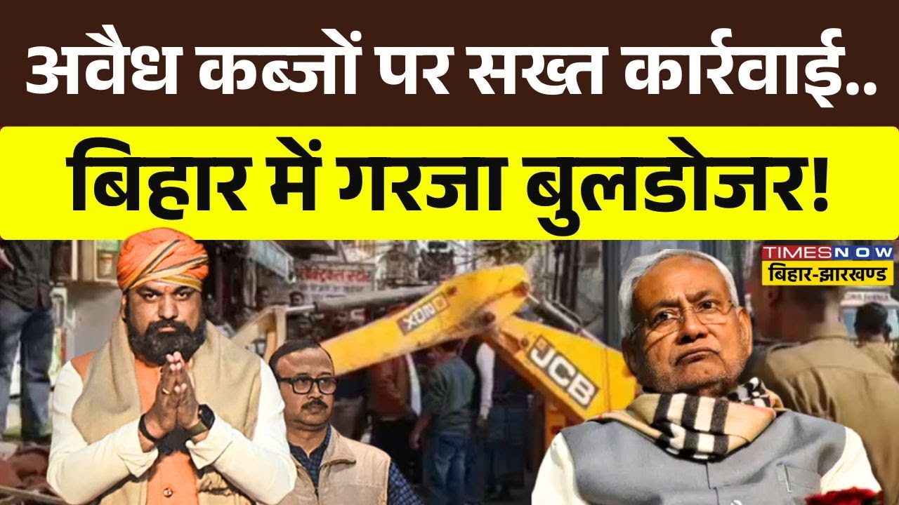 Bihar Bulldozer Action | अवैध कब्जों पर सख्त कार्रवाई...बिहार में चला बुलडोजर! | Bihar |Nitish Kumar