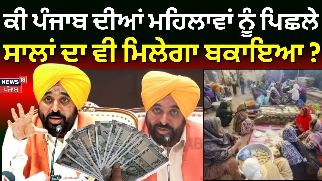 Punjab Budget 2026 | ਕੀ ਪੰਜਾਬ ਦੀਆਂ ਮਹਿਲਾਵਾਂ ਨੂੰ ਪਿਛਲੇ ਸਾਲਾਂ ਦਾ ਵੀ ਮਿਲੇਗਾ ਬਕਾਇਆ ? | News18 Punjab