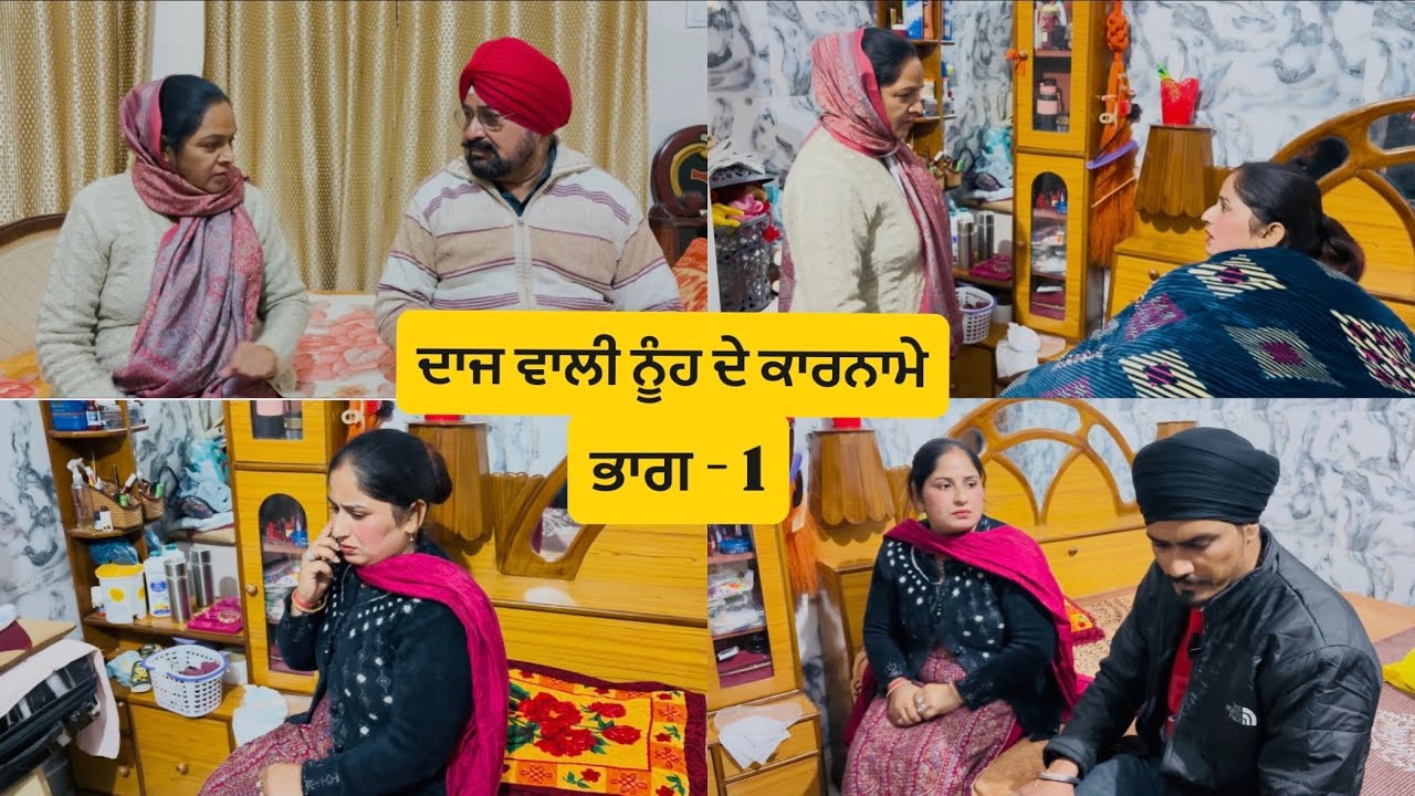 ਦਾਜ ਵਾਲੀ ਨੂੰਹ ਦੇ ਕਾਰਨਾਮੇ ( ਭਾਗ - 1 ) Daaj bali nooh de karname ( Part - 1 ) Emotional video 😭😎