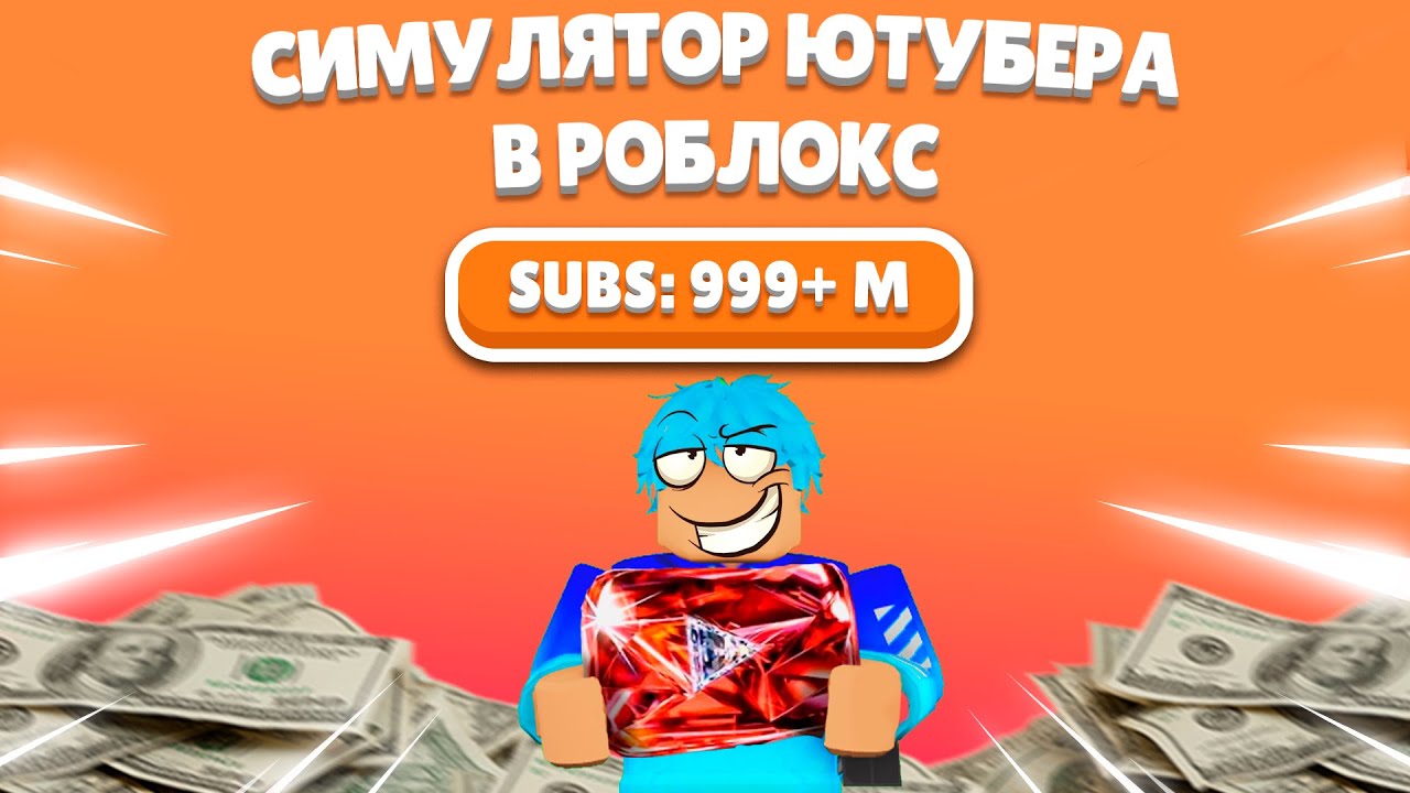 НАБРАЛ 1B ПОДПИСЧИКОВ?!? | СИМУЛЯТОР ЮТУБЕРА В РОБЛОКС | BLUEZETT
