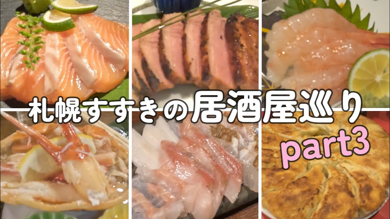 【居酒屋編第三弾】札幌すすきのオススメ居酒屋をご紹介♫