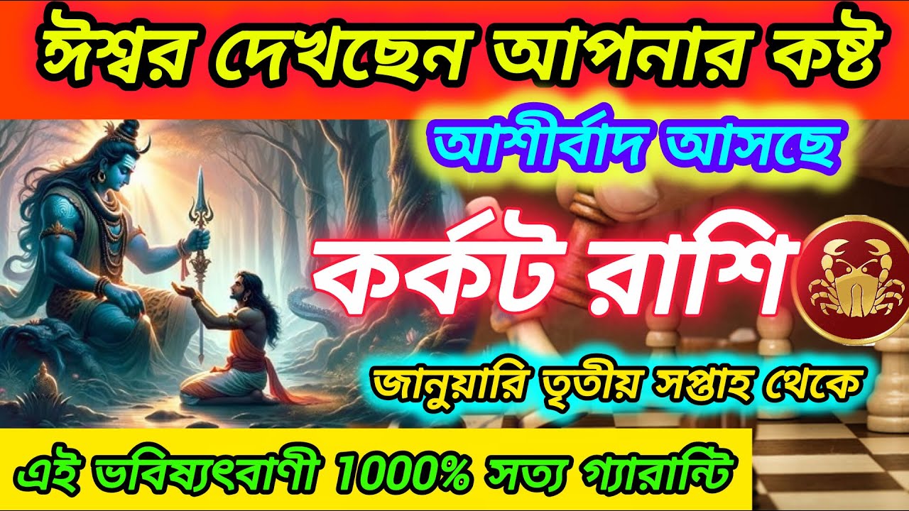 কর্কট রাশি - ঈশ্বর দেখছেন আপনার কষ্ট। আশীর্বাদ আসছে। Karkat Rashi January 2026 । Cancer January 2026