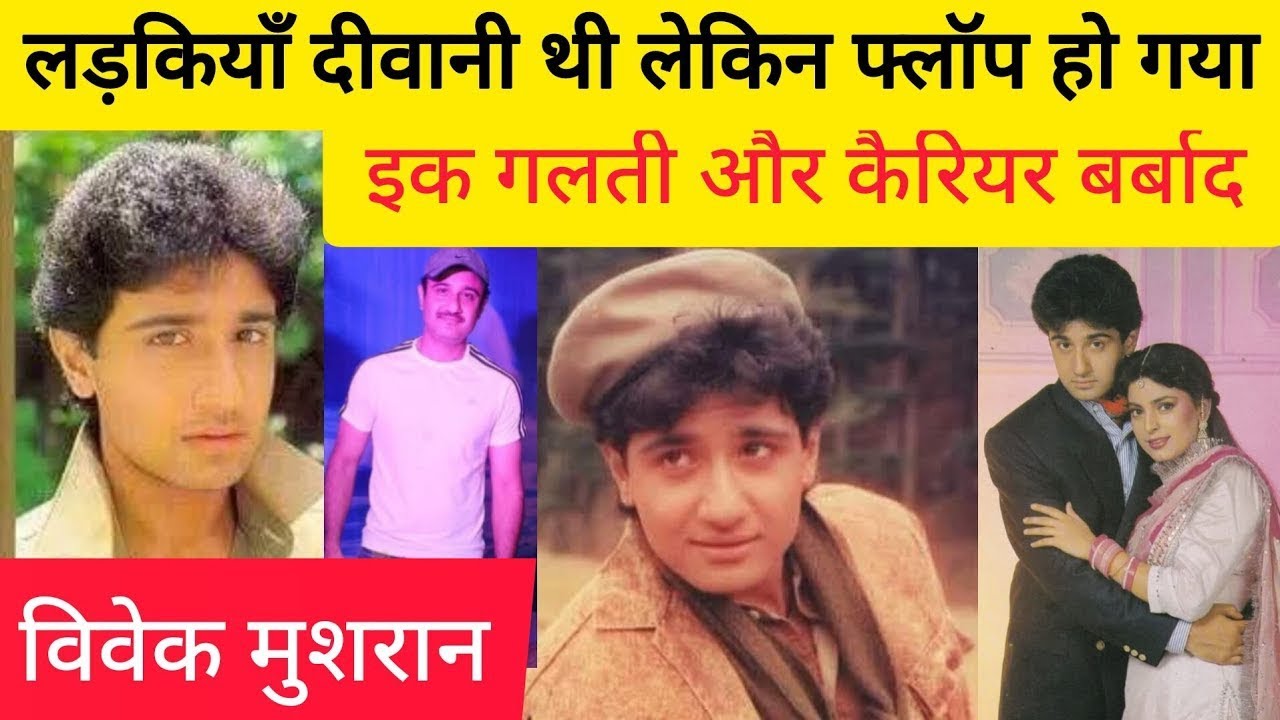 Bollywood Actor Vivek Mushran Biography and downfall... अभिनेता विवेक मुशरान की जीवनी