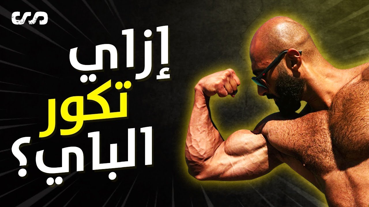 ازاي تكور وتكبر عضلة الباي العنيدة؟ | ساموي