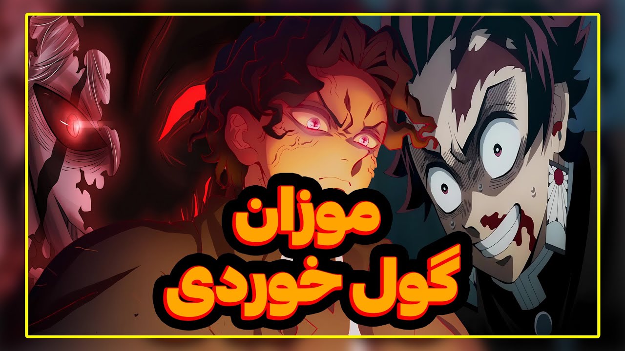 موزان بزرگترین فریب زندگیش رو خورد | بررسی چپترهای ۱۸۱ و ۱۸۲ مانگا شیطان کش