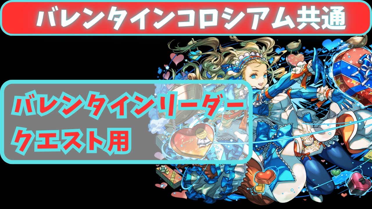 【パズドラ】バレンタインコロシアム　クエスト用　※ネイ以外対応