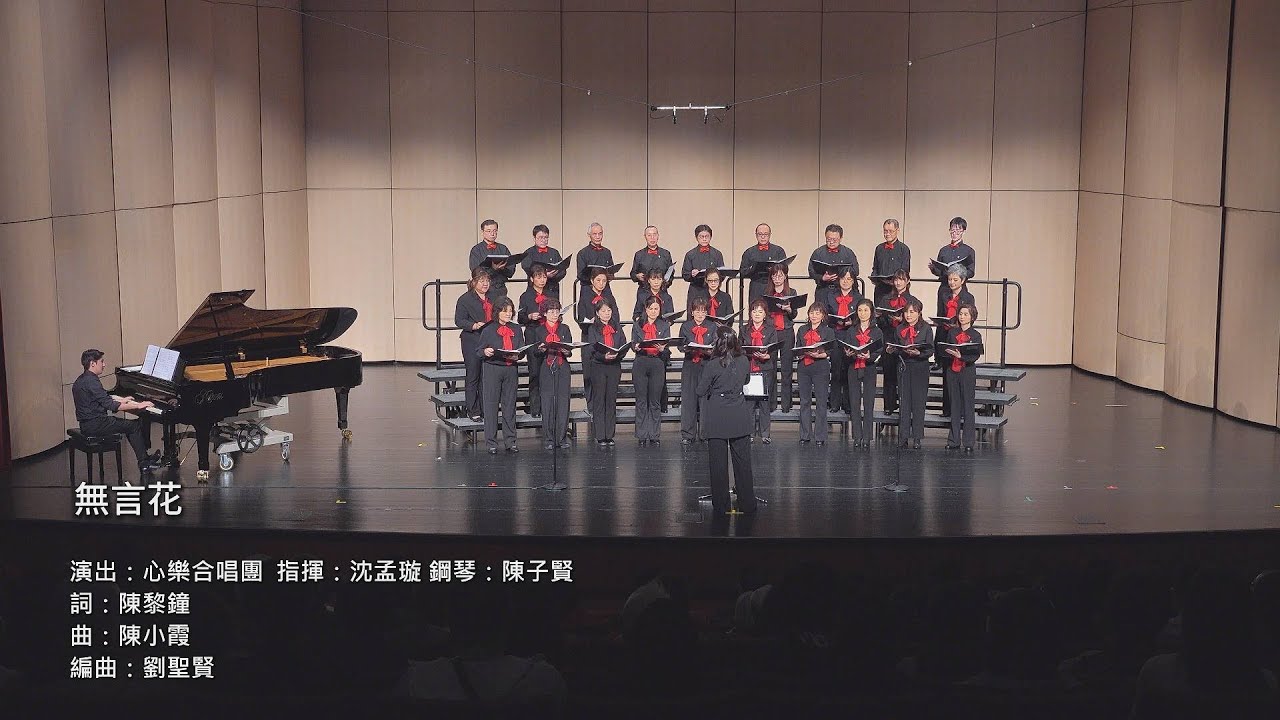 無言花－心樂合唱團2025年度音樂會
