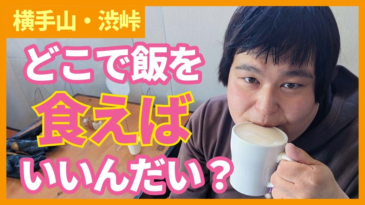 横手山・渋峠スキー場はどこでゲレ食食べればいい？