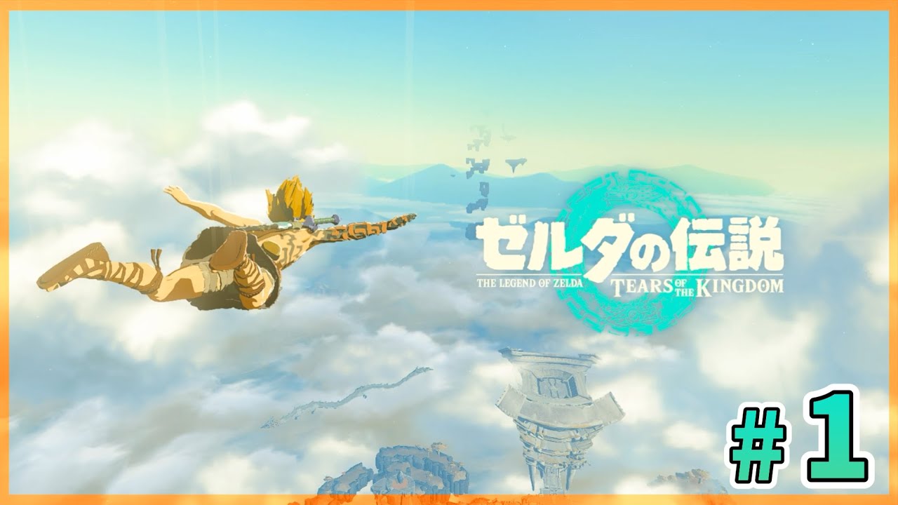 英雄の物語、再び【ゼルダの伝説 ティアーズ オブ ザ キングダム】#1