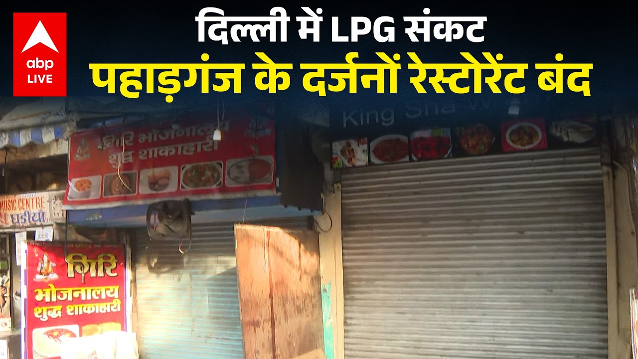 LPG Crisis: दिल्ली में LPG संकट पहाड़गंज के दर्जनों रेस्टोरेंट बंद |ABPLIVE