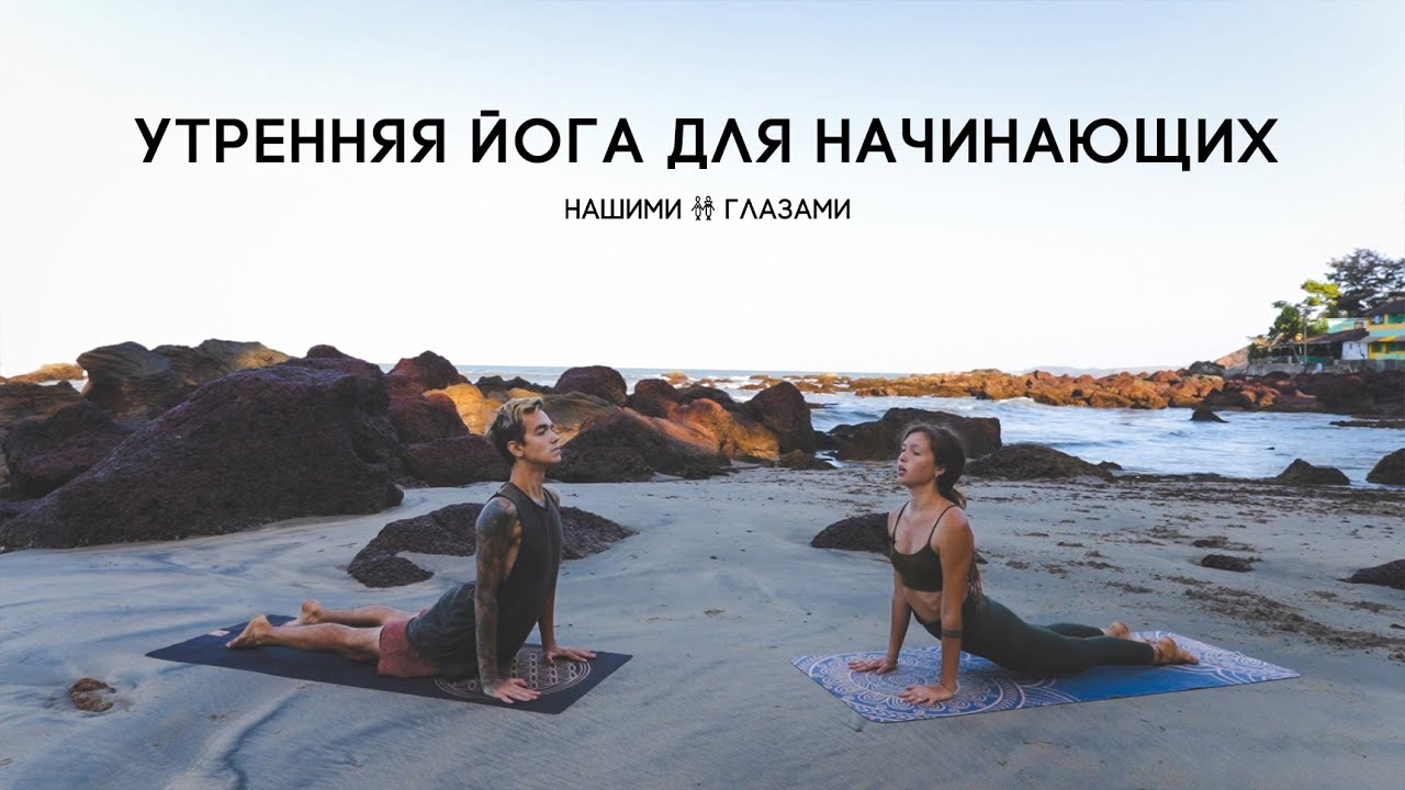 Утренняя йога для начинающих - Приветствие Солнцу