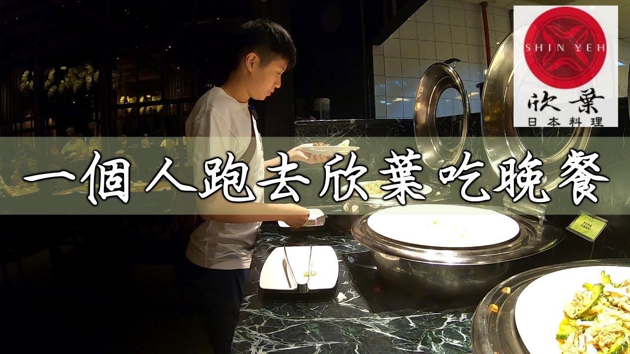 [chu吃] 一個人跑去欣葉吃晚餐，超爽的！