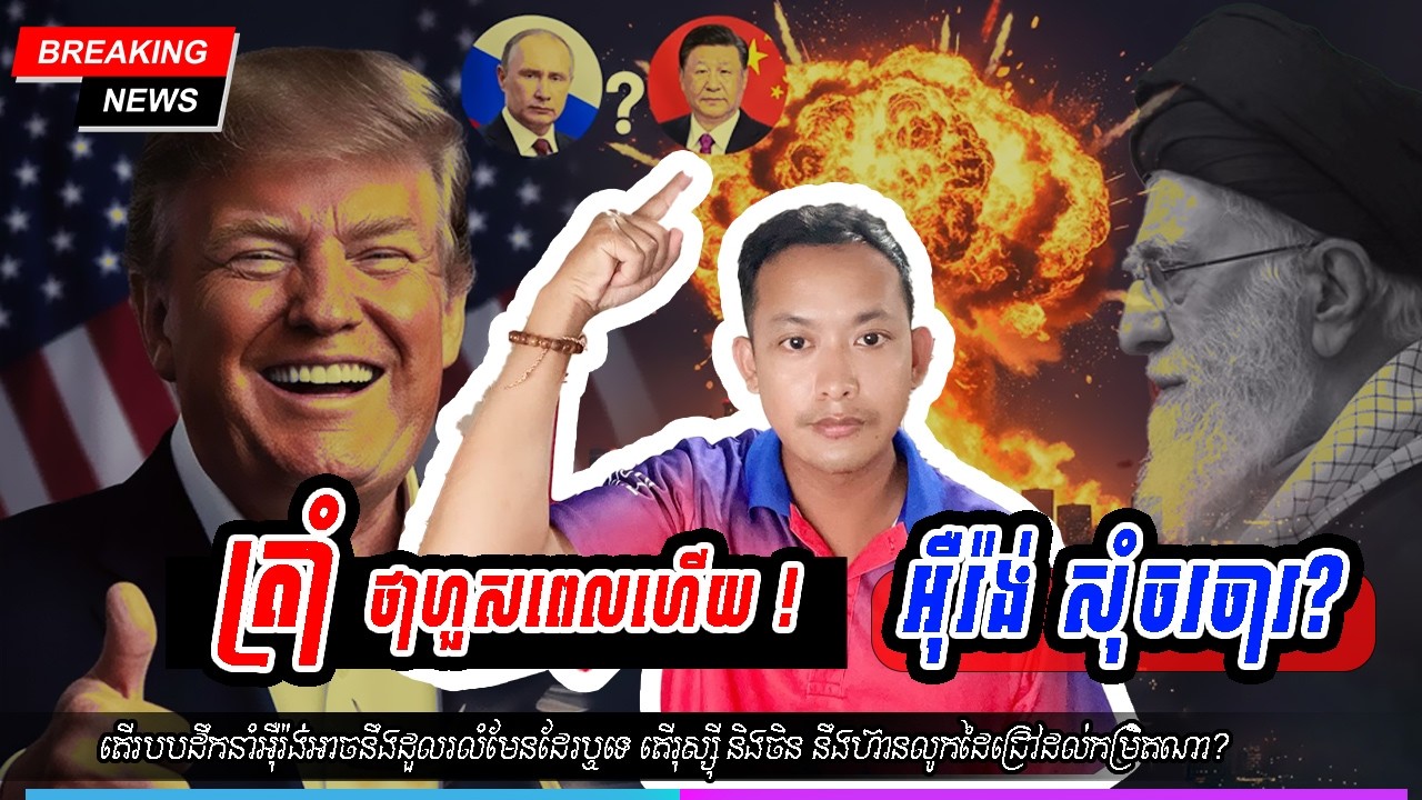 លោកត្រាំ ថាអ៉ឺរ៉ង់ សុំលើកទង់សហើយ?