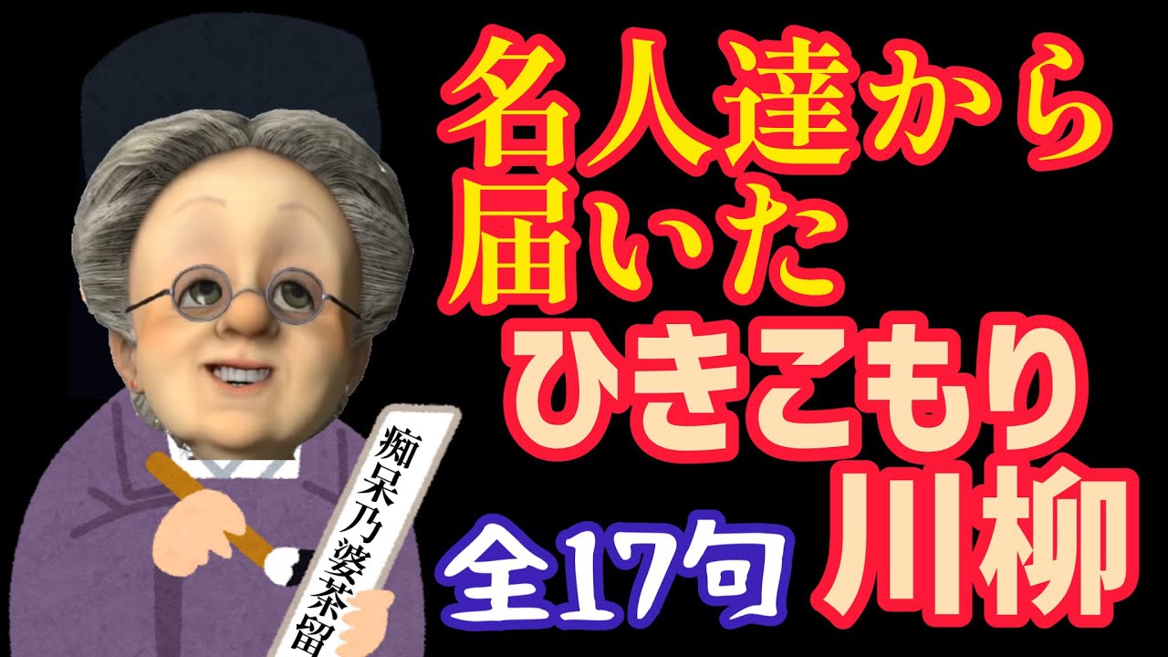 引きこもり名人達の川柳集【バーチャルおばあちゃんの切り抜き】