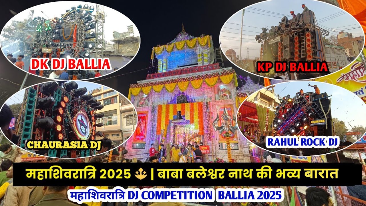 महाशिवरात्रि 2025 बाबा बलेश्वर नाथ मंदिर की भव्य बारात || Ballia DJ competition ballia 🔥