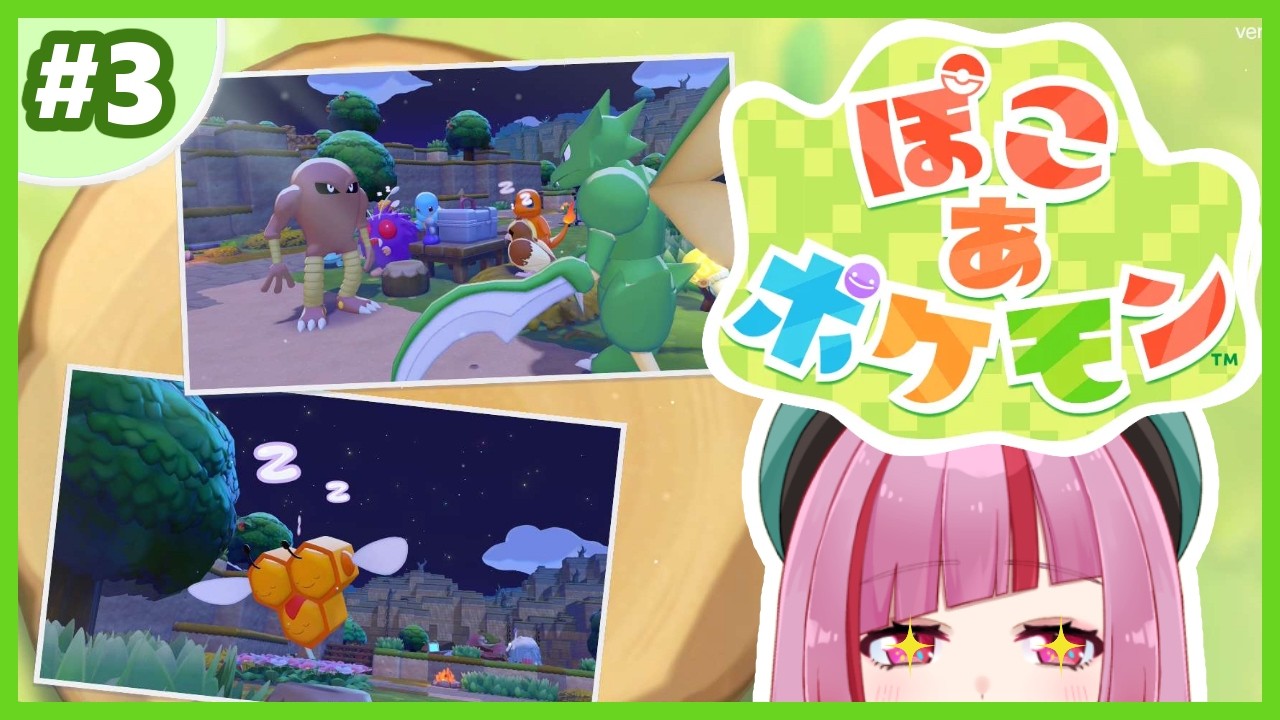 #3【#ぽこあポケモン】フシギダネが可愛すぎるスローライフ！ポケモンのお友達いっぱいつくるよ！！！【#VTuber / #shorts 】