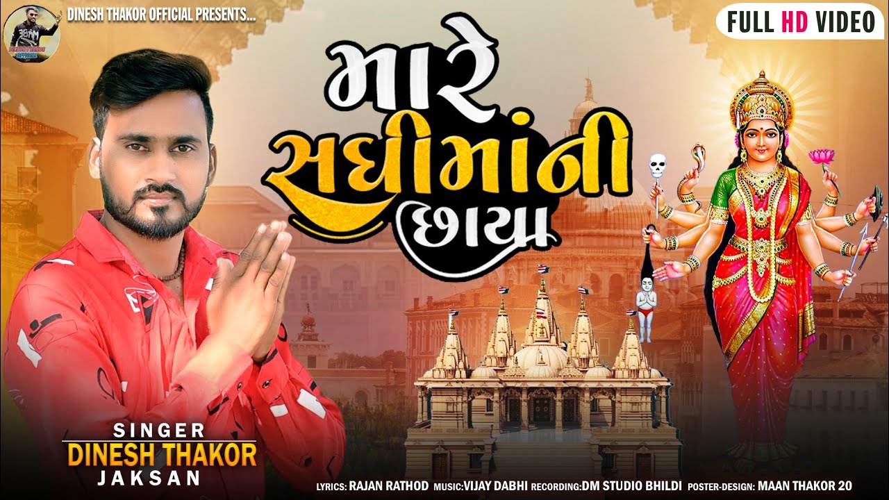 મારે સધીમાની છાયા  //Jaksan Dinesh Thakor // New Song Gujarati 202