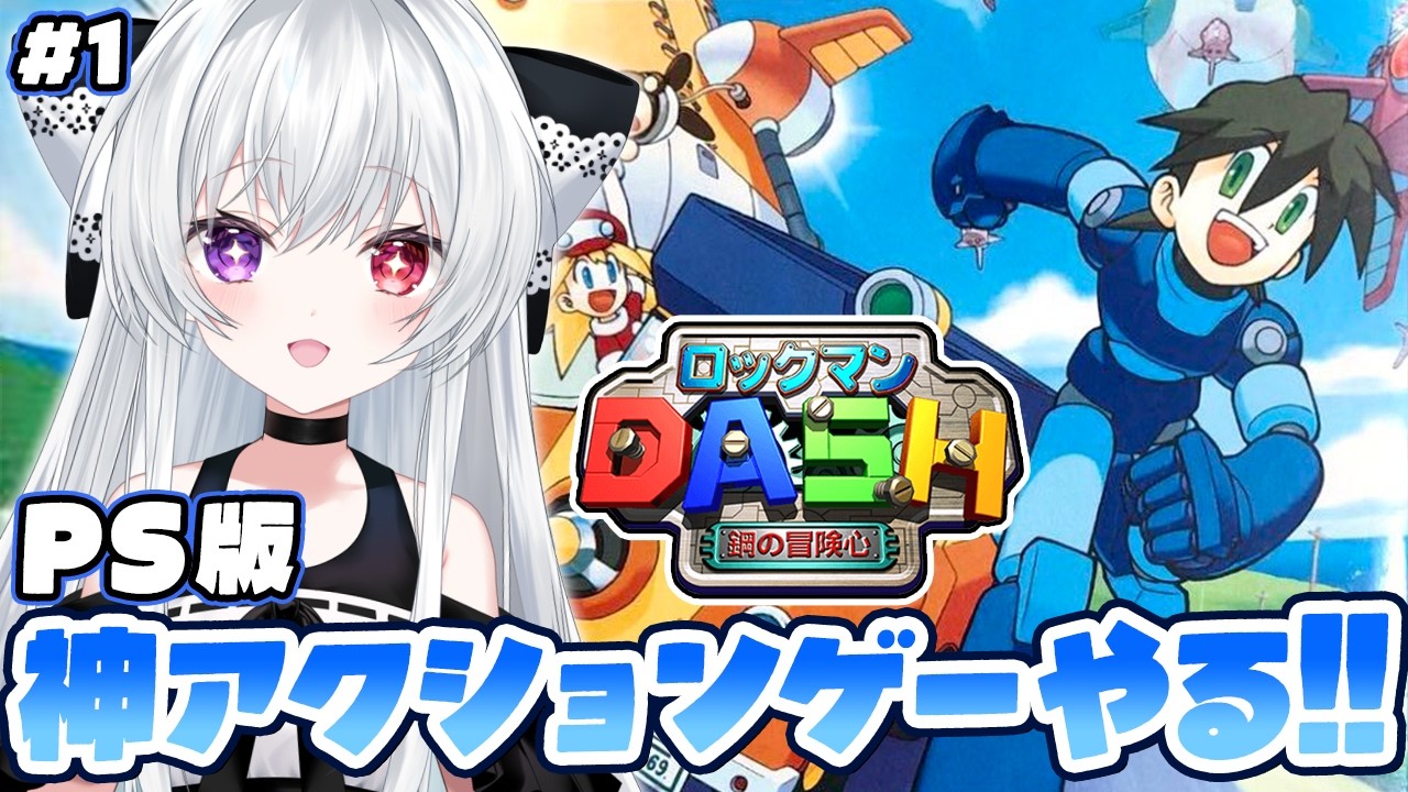 #1【#ロックマンDASH】鋼の冒険心！！ジブリみたいな世界で常冬の魔女が大暴走！？懐かしの神アクションゲーを遊び尽くす！！【Vtuber/レトロゲーム/PS1】