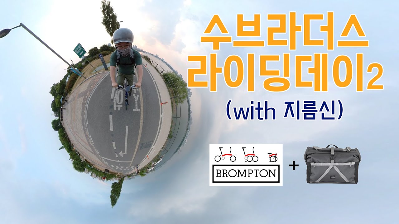 [자전거] 수브라더스 라이딩데이 2 / 브롬톤 / 피카딜리 블루 / brompton / 한강 / bb5 / han river