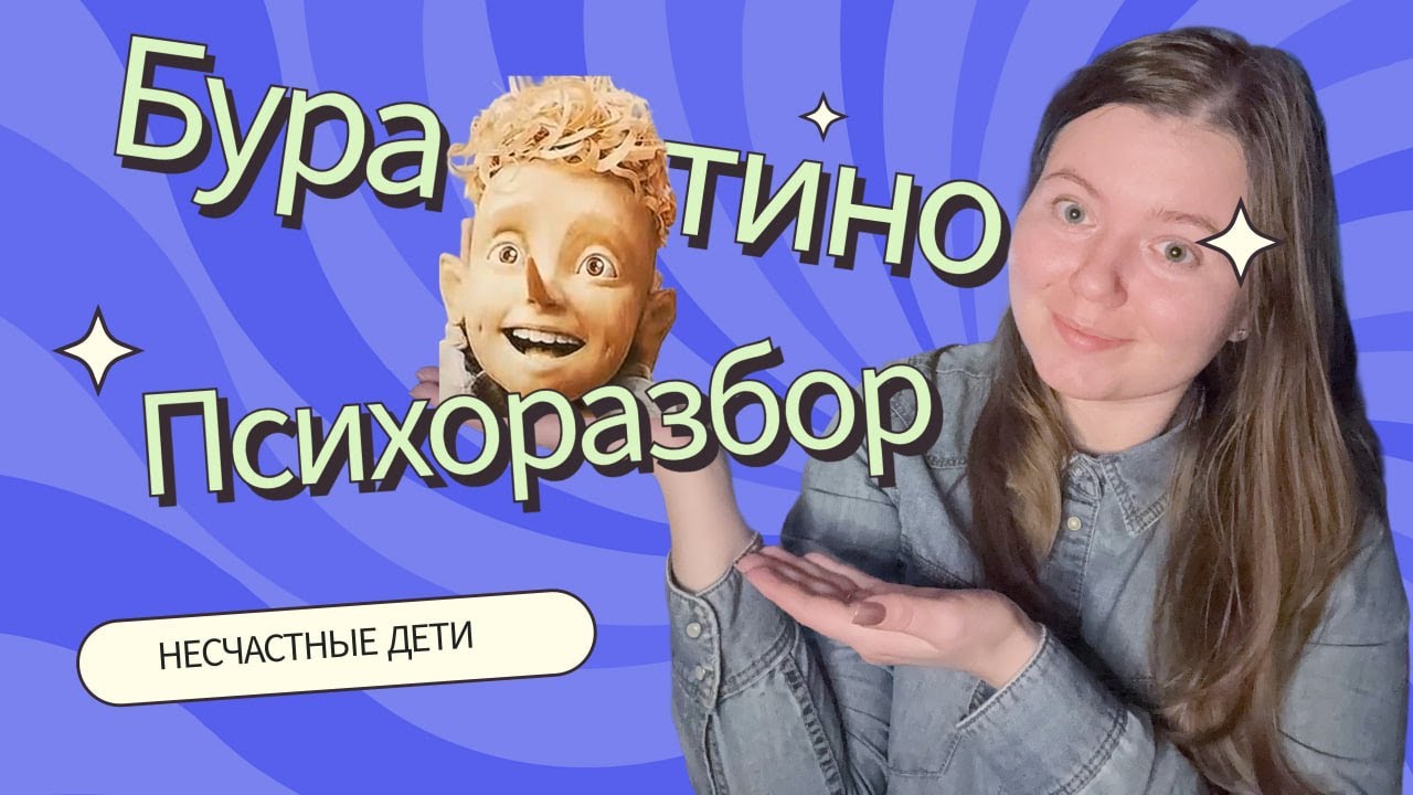 О чем фильм БУРАТИНО? | вина за своё существование