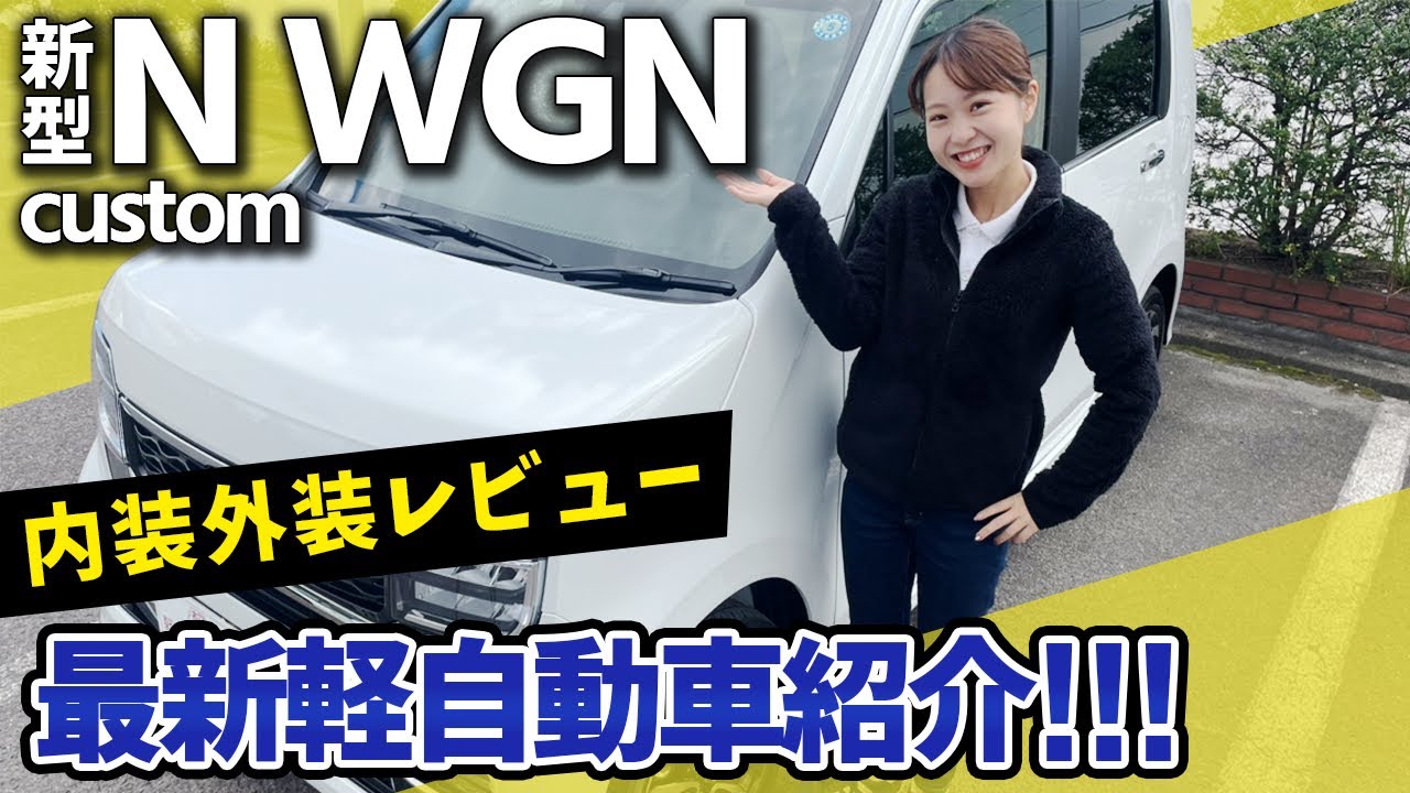 【最新車種】Honda NWGN custom マイナーチェンジで何が変わったのか？内装・外装レビュー 軽の高級車がまた現れた？！
