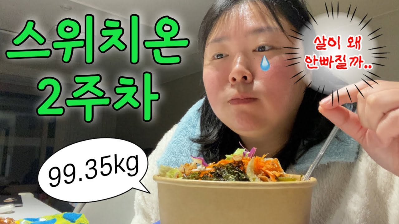 고통과 시련의 연속..🥹 초고도비만의 스위치온 2주차 후기ㅣ🐽비만과의 전쟁 ep.2