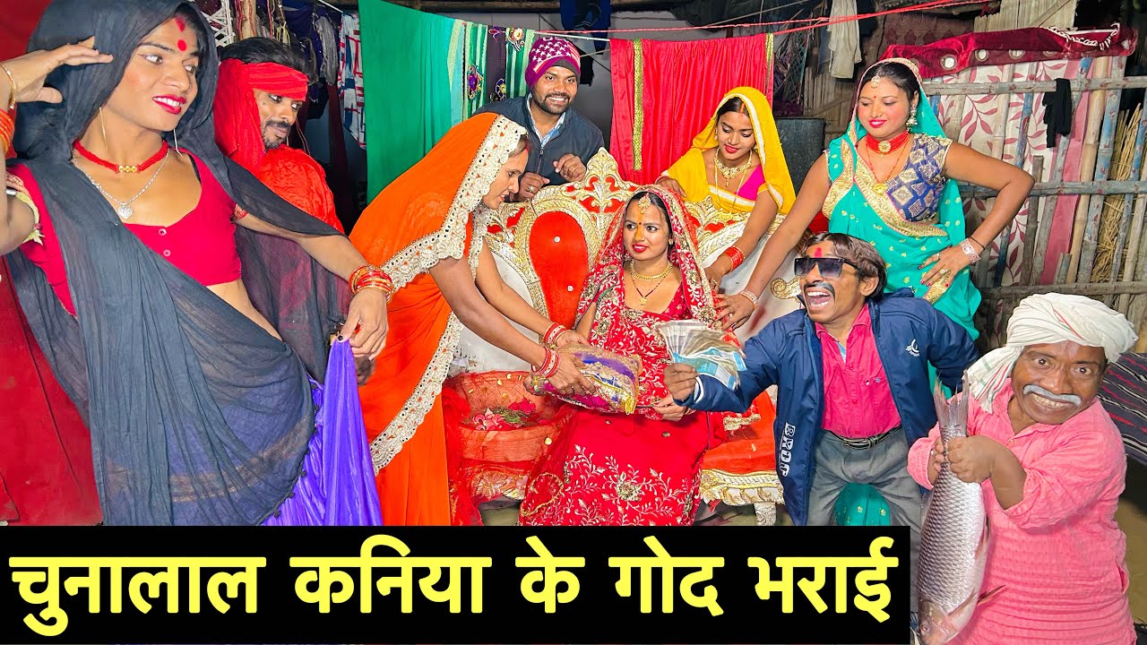चुनालाल कनिया के गोद भराई #maithili_comedy_dhorba #chunalal