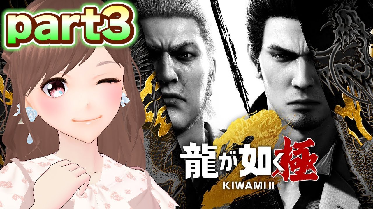 【龍が如く 極２/part3】五章とサブストーリーを進めるよ～！【女性ゲーム実況/#vtuber】