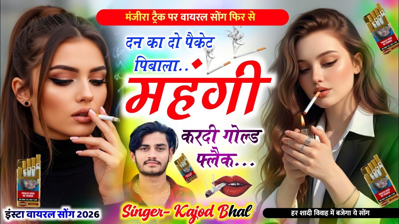  मंजीरा ट्रैक पर वायरल सोंग ~ महंगी कर दी गोल्ड फ्लैक // mahangi kardi gold Flake । Kajod Bhal Song 