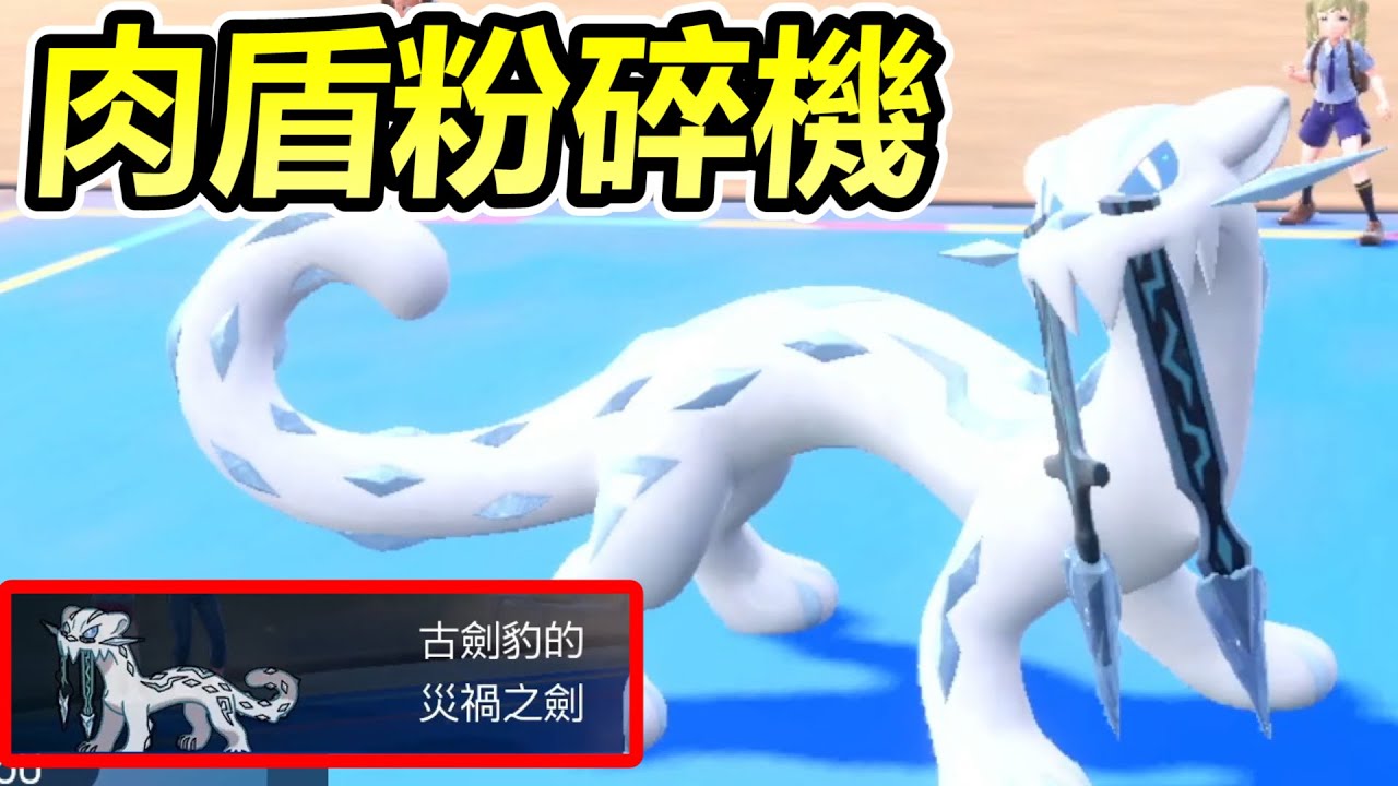 【寶可夢朱紫】古劍豹用超霸道特性成為最強物攻手！