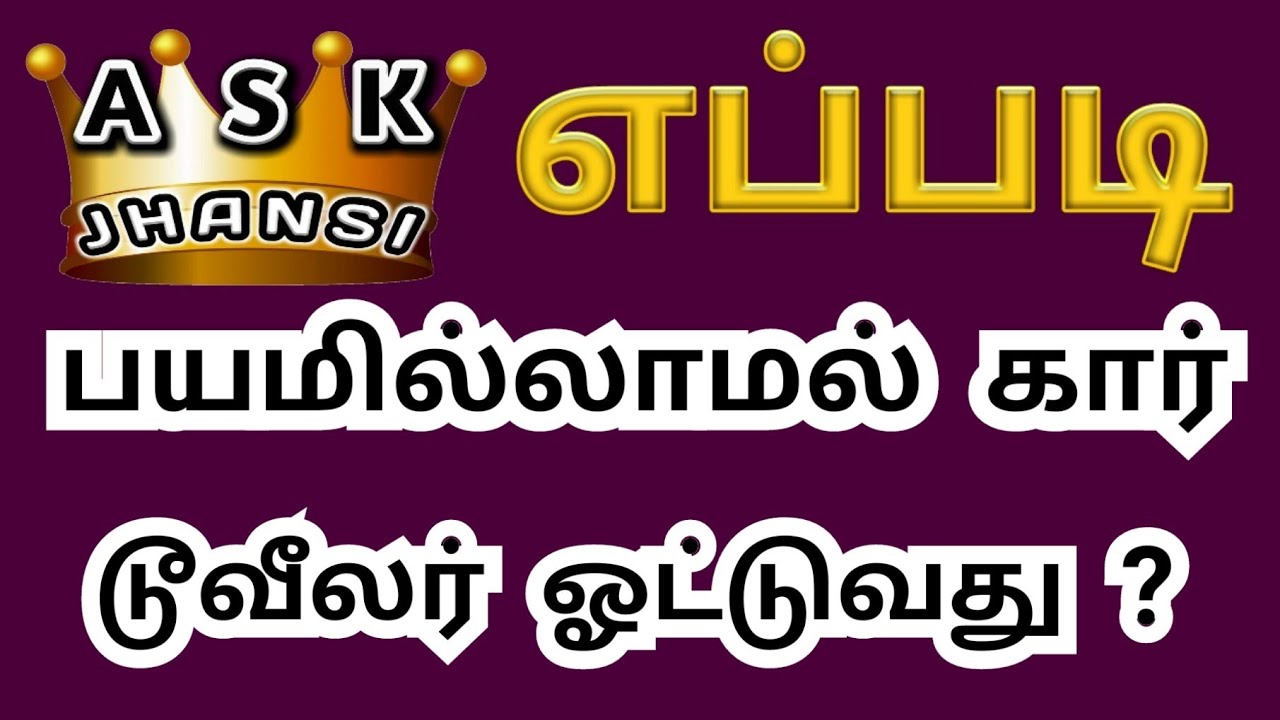 எப்படி பயமில்லாமல் டூ வீலர், கார் ஓட்டுவது ? How to Drive Vechicles Without Fear in Tamil ?