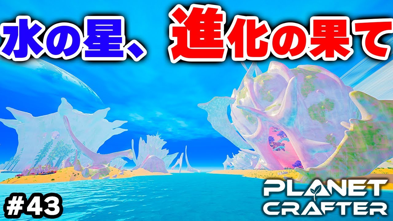 【The Planet Crafter】テラフォーミングで海中から出現した島の様子がおかしい #43【Moonsアップデート】