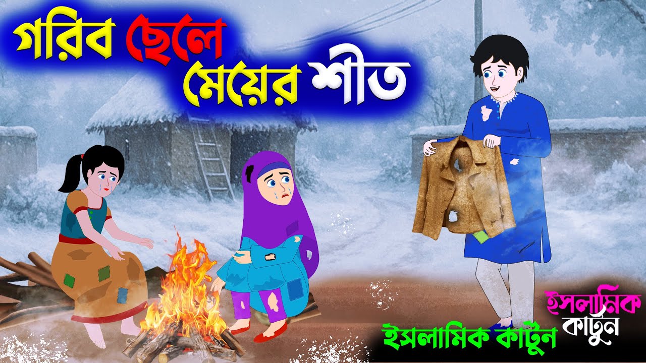 গরিব ছেলে মেয়ের শীত ⭕ইসলামিক কার্টুন | দানই আসল উষ্ণতা | Islamic Cartoon | Islamic Moral Bangla