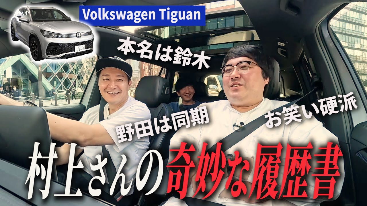 【マヂラブ村上の経歴確認旅#２】気味悪い存在 村上さんの奇妙な履歴書Volkswagen Tiguan